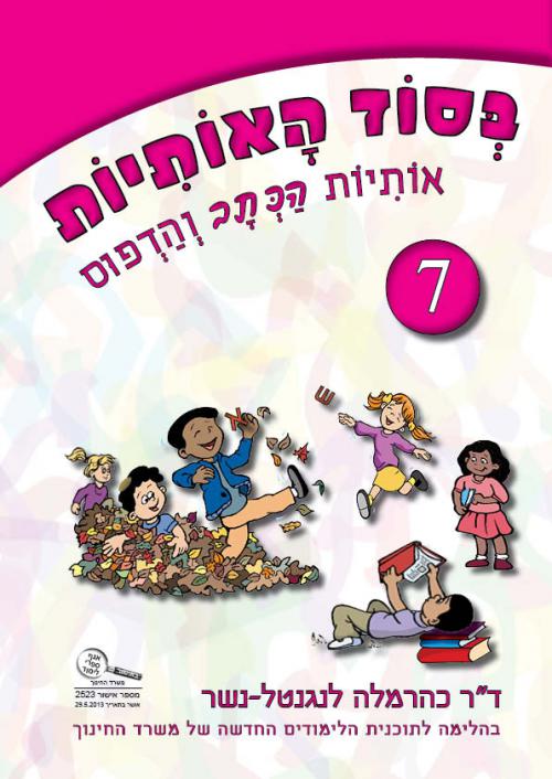 בסוד-האותיות-7