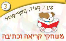 3---משחקי-קריאה