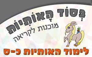 מוכנות-כ-ס