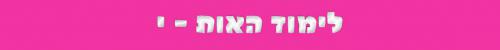 האות י האות י