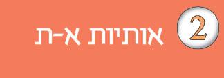 חוברת-2---אותיות-א-ת