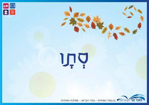 יחידות-הסתו