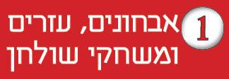 1---אבחונים-עזרים-ומשחקים