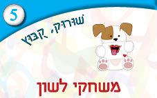 5---משחקי-לשון