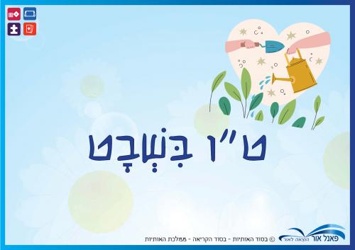 ט34ו-בשבט