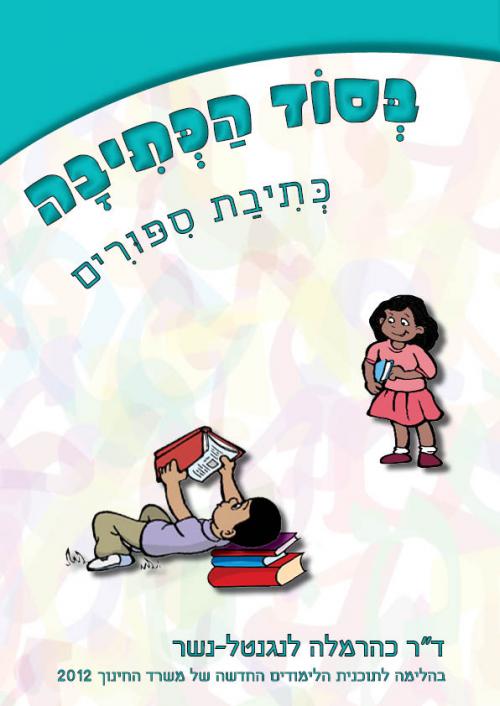 בסוד-הכתיבה---כתיבת-סיפורים