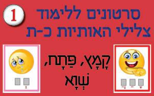 לימוד-צלילי-האותיות-כ-ת