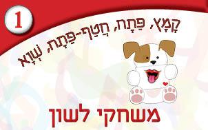 1---משחקי-לשון