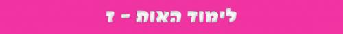 האות ז האות ז