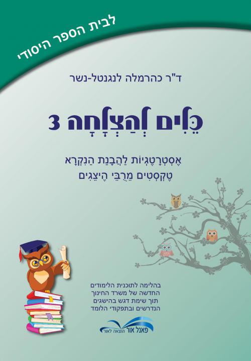 כלים-להצלחה-3---לכיתה-ג