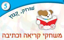 5---משחקי-קריאה