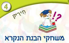 4---הבנת-הנקרא