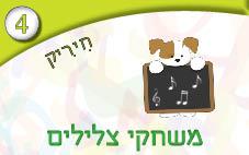 4---משחקי-צלילים