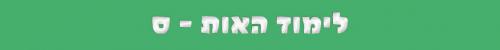 האות ס האות ס
