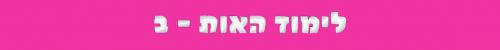 האות ב האות ב