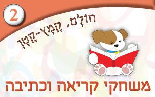 2---משחקי-קריאה