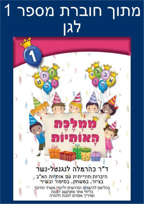 דוגמה-ליחידה-מתוקשבת-מתוך-34ממלכת-האותיות34-חוברת-מספר-1