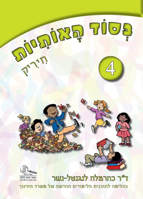 חוברת-מספר-4