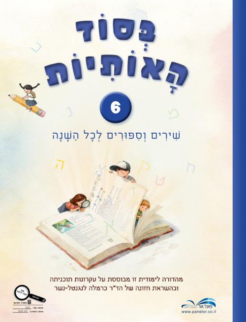 בסוד-השירים-והסיפורים---מחודש