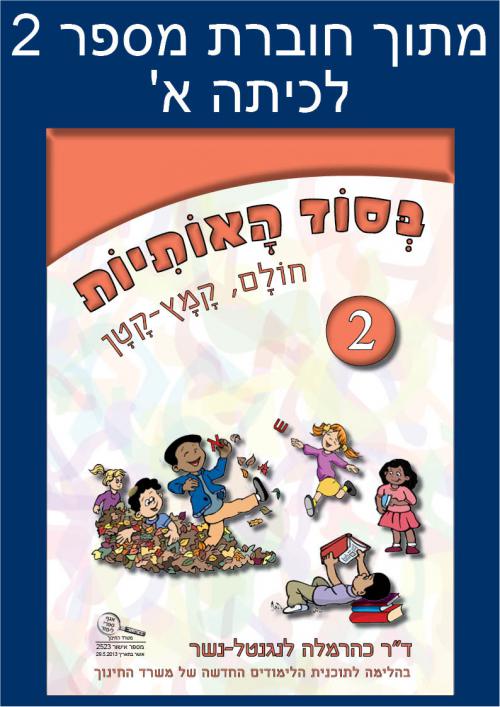 דוגמה-ליחידה-מתוקשבת-מתוך-34בסוד-האותיות34-חוברת-מספר-2