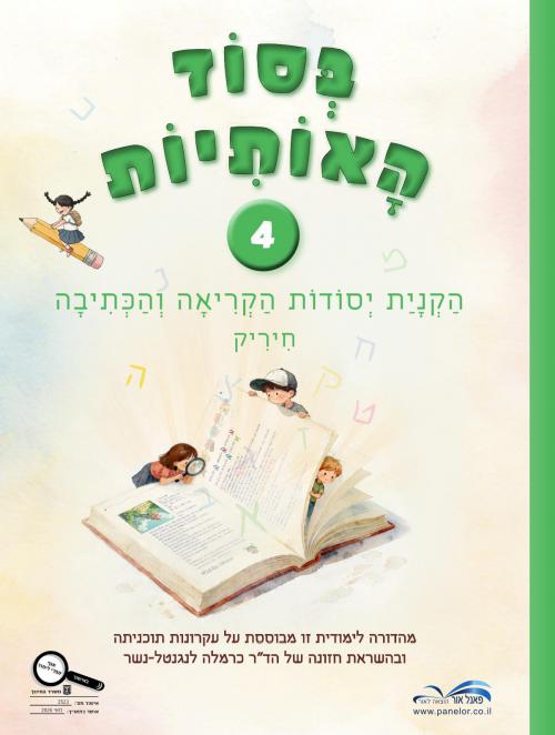 בסוד-האותיות-4---מהדורת-חדשה-2026