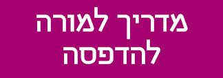 מדריכים-למורה