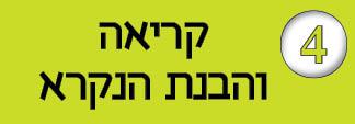 חוברת-4---קריאה-והבנת-הנקרא