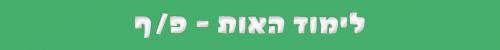 האות פ/ף האות פ/ף