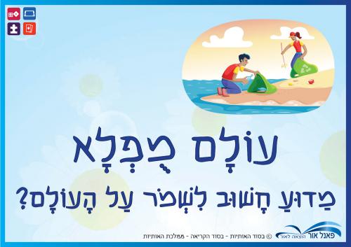 מדוע-חשוב-לשמור-על-העולם