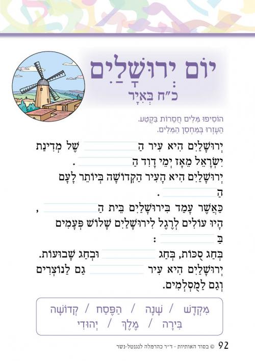 יחידת-יום-ירושלים-מתוך-חוברת-החגים-של-תוכנית-34בסוד-האותיות34