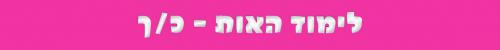 האות כ/ך האות כ/ך