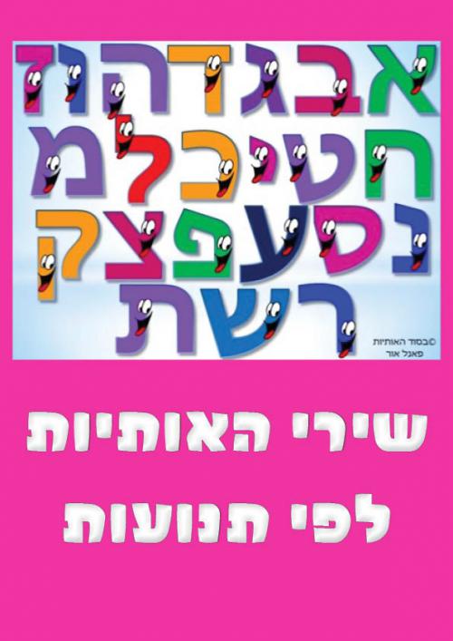 שירי-האותיות