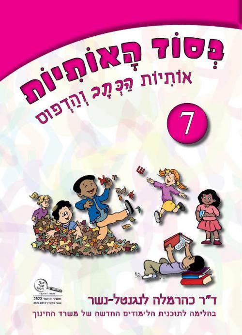 בסוד-האותיות-חוברת-7