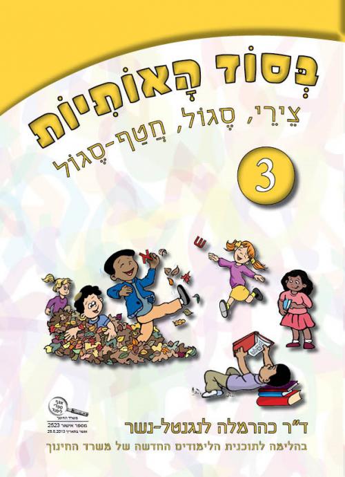 בסוד-האותיות-חוברת-3