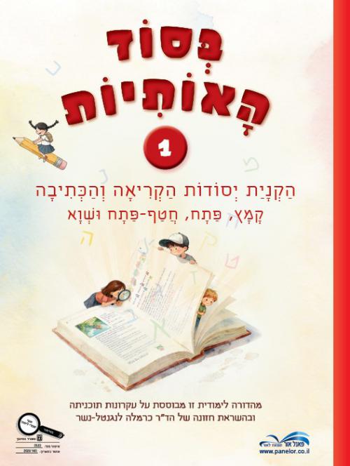 בסוד-האותיות-1---מהדורת-חדשה-2026