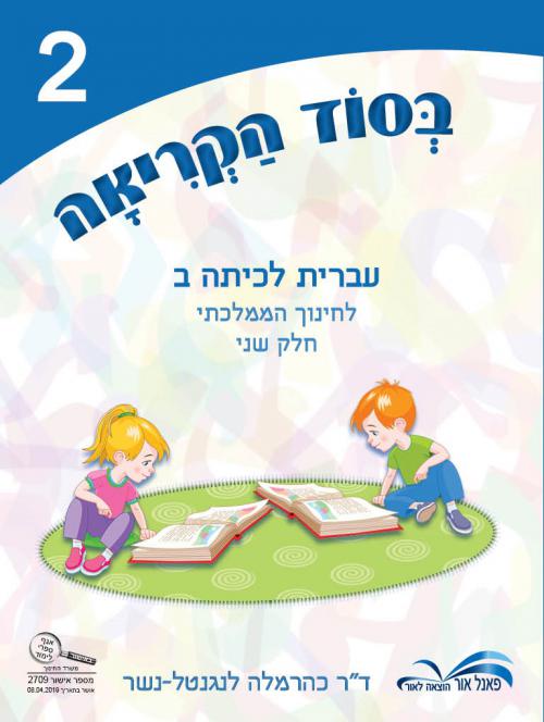 בסוד-הקריאה---מקראה-לכיתה-ב---חוברת-2-לחינוך-הממלכתי