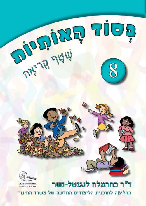 בסוד-האותיות-8