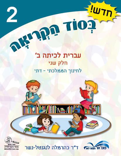 בסוד-הקריאה---מקראה-לכיתה-ב---חוברת-2-לחינוך-הממלכתי-דתי