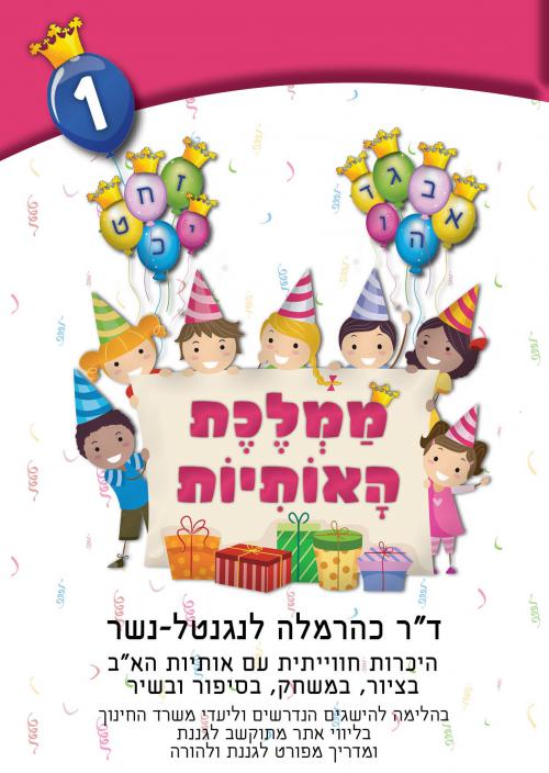 ממלכת האותיות חוברת 1 - אותיות א-כ ממלכת האותיות חוברת 1 - אותיות א-כ