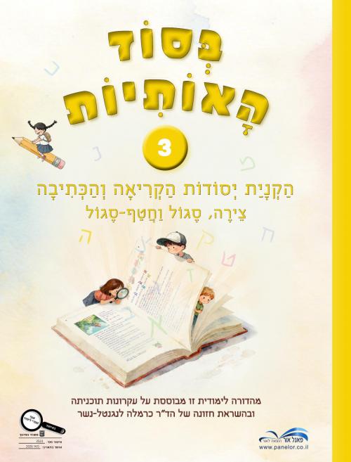 בסוד-האותיות-3---מהדורת-חדשה-2026